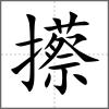 攃