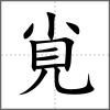 覍