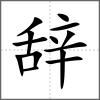 辭