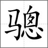 驄