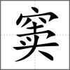 竇
