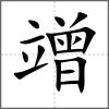 竲