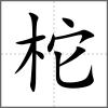 柁
