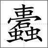 蠹