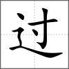過