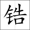 鋯