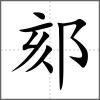 郂