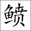 鲼