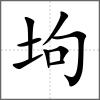 坸