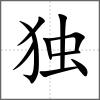獨