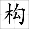 構
