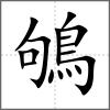 鴝