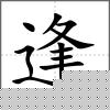 逢