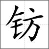 鈁