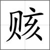 賅