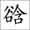 谽