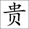 貴
