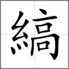 縞