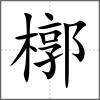 槨