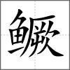 鱖