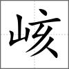 峐