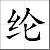 綸