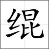 緄