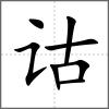 詁
