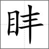 盽