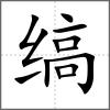 縞