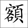 額