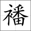 襎