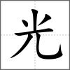 光
