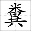 糞