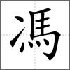 馮