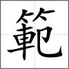 範(fàn)