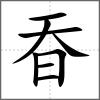 昋