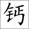 鈣