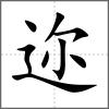 邇