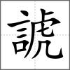 諕