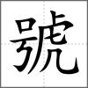 號(hào)