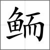 鮞
