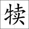 犢