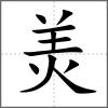 羙
