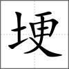 埂
