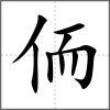 侕