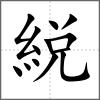 綐