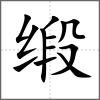 緞