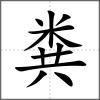 糞