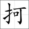 抲
